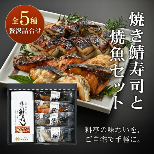 【新商品】御中元にも最適|料亭の肉厚焼き鯖寿司と焼魚の詰合せ