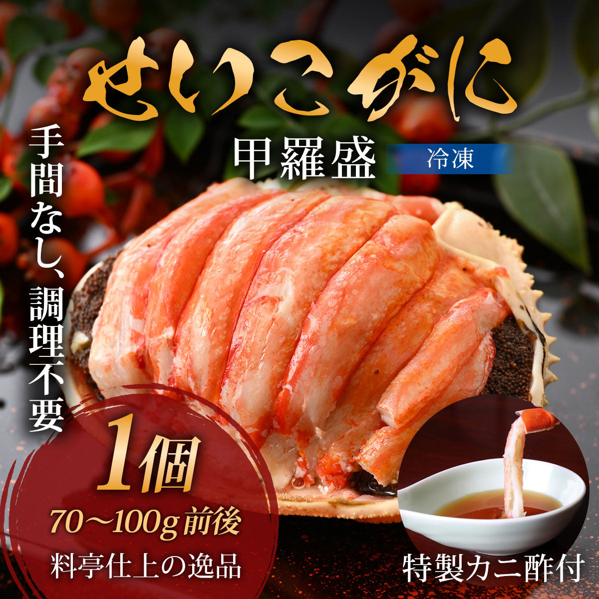 【最短翌日着】【3個で10000円!】調理不要! せいこがに甲羅盛 香箱がに 内子と外子が絶品の蟹 茹で立ての旨味を急速冷凍で閉じ込め