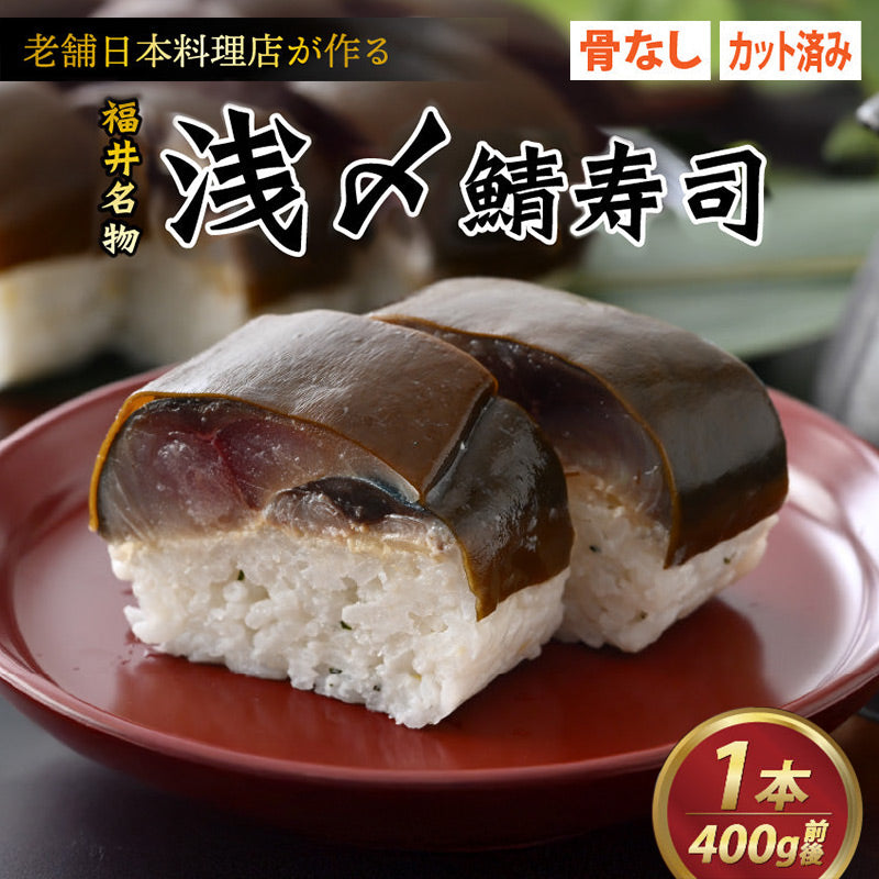 【福井名物】料亭が作ったカット済み〆鯖寿司1本(4切れ200g前後 × 2袋)