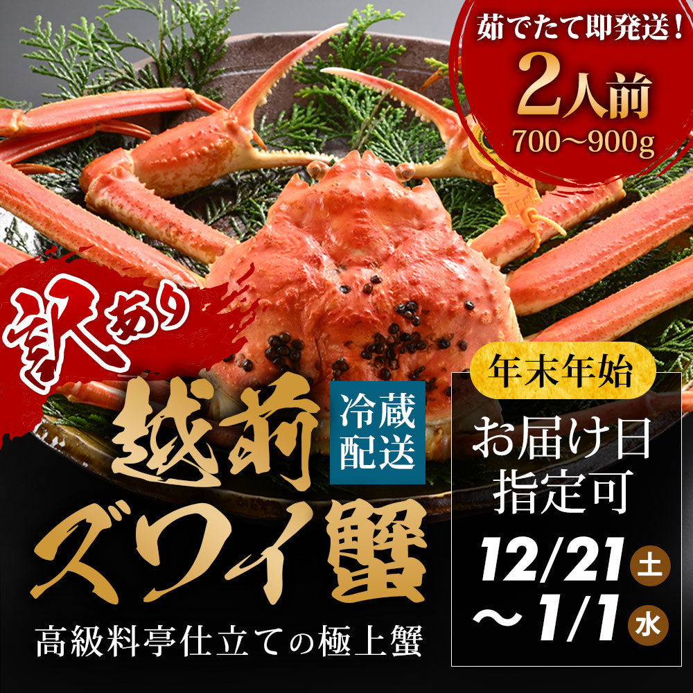 12/21～年末正月到着指定可】訳あり 高級料亭 越前がに ズワイガニ ボイル済 700g～900g 国産 冷蔵かに 着日指定可 – 日本料理 越前かに料理  やなぎ町