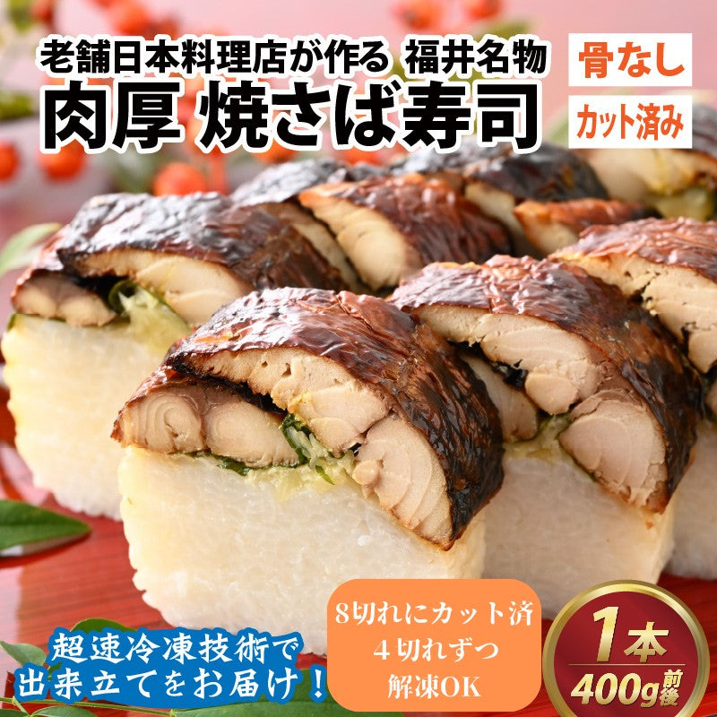 【福井名物】 福井の料亭が作る「カット済み焼き鯖寿司」 急速冷凍で出来立てをお届け