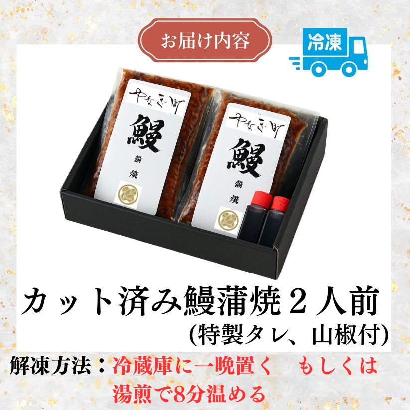 タレの旨さに唸る!老舗料亭仕込みの冷凍カット済うなぎ蒲焼|2人前150g×2袋
