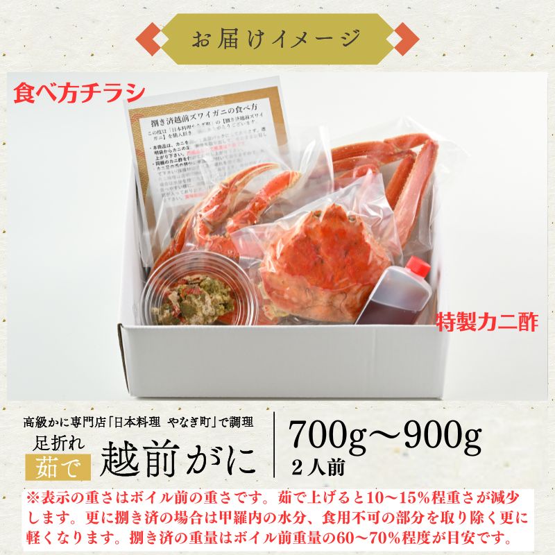 【2月~4月到着】【2杯お得セット有】【捌き済選択OK】【着日指定可】訳あり 高級料亭 越前がに 700g~900g ボイル済 本ズワイガニ 国産 冷蔵かに