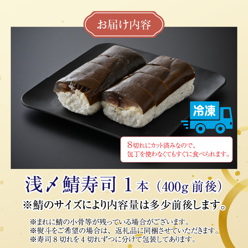 【福井名物】料亭が作ったカット済み〆鯖寿司1本(4切れ200g前後 × 2袋)