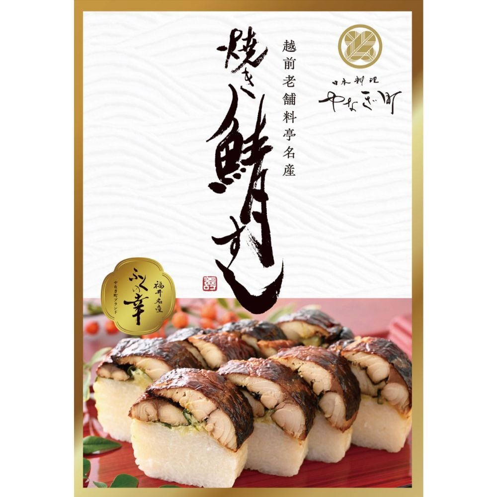 焼鯖寿司 越前かに・日本料理「やなぎ町」