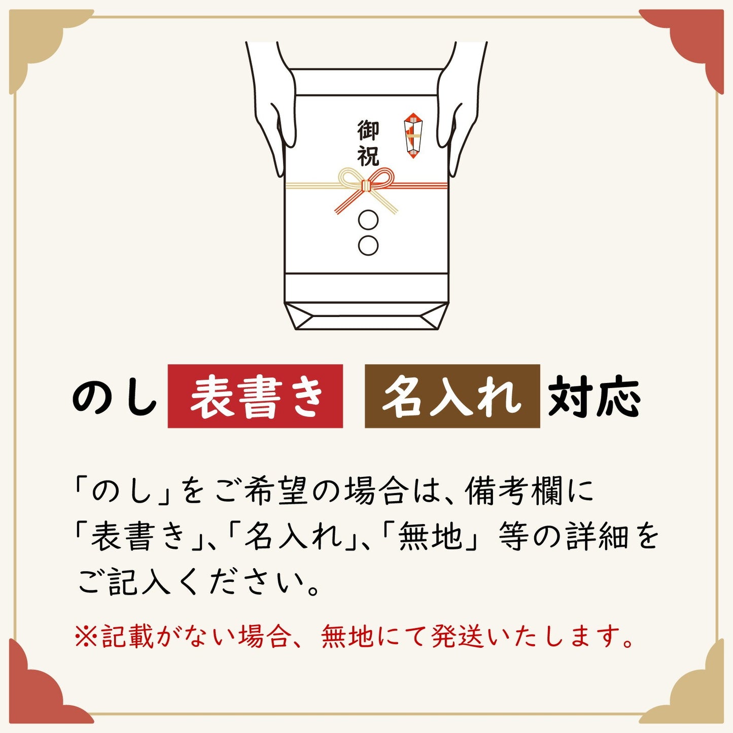 のし表書き・名入れ対応