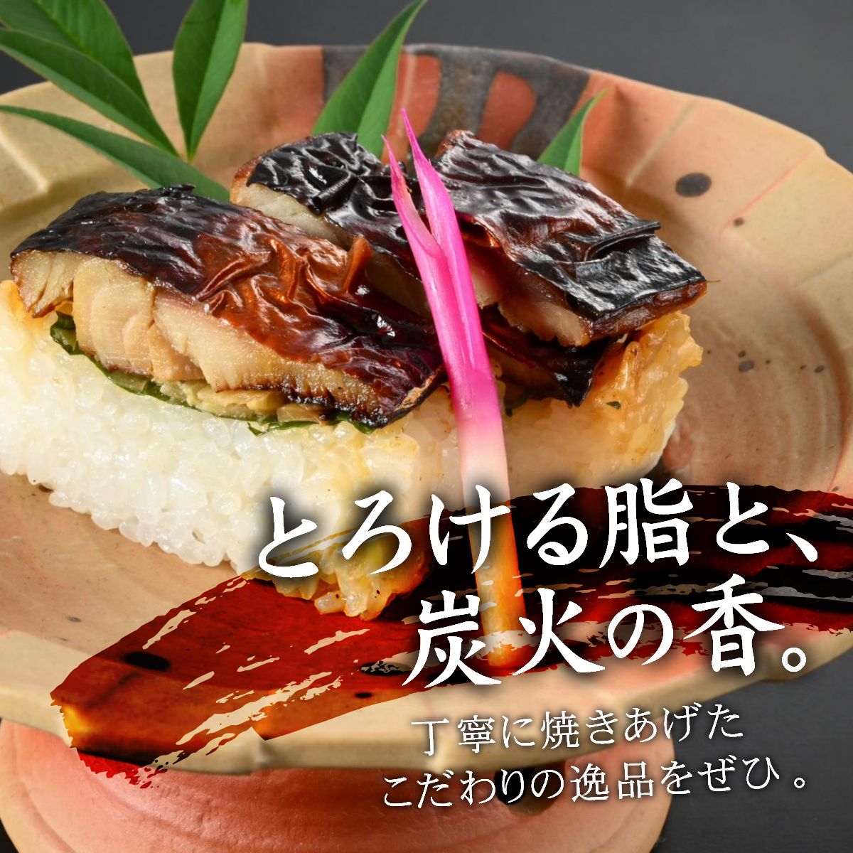 料亭のカット済肉厚焼き鯖寿司・焼魚詰合せ