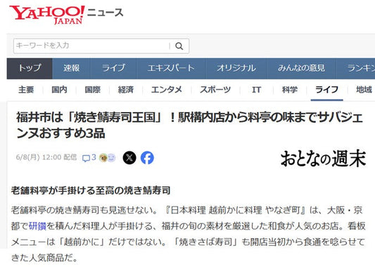 Yahoo!ニュース掲載｜料亭仕込みの焼き鯖寿司が話題｜福井名物を通販でお取り寄せ