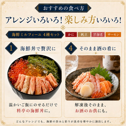【最短翌日お届け】料亭出汁で食べる海鮮ミルフィーユ4種セット｜海鮮丼の具・冷凍海鮮ギフト