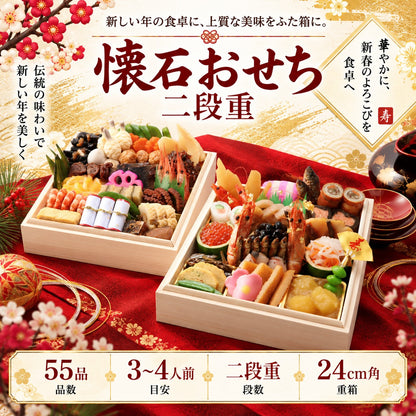 懐石おせち 二段重 全55品 3～4人前｜日本料理やなぎ町