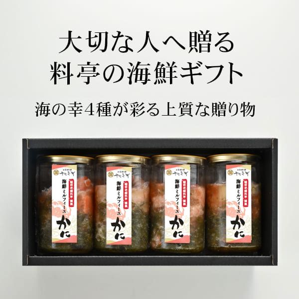 【父の日・お中元ギフト】料亭出汁で食べる北陸産紅ズワイガニの蟹ミルフィーユ4個セット