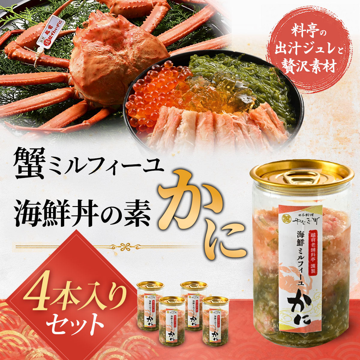 料亭の出汁ジュレと食べる蟹ミルフィーユ4本セット