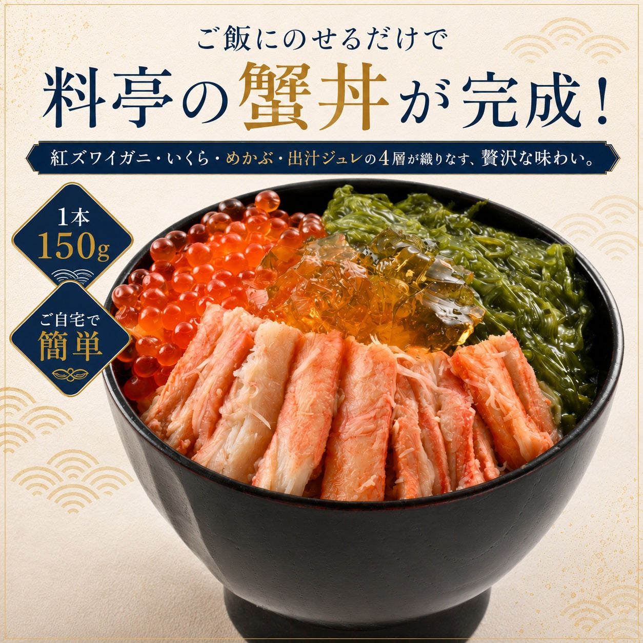 【お中元・夏ギフト】高級海鮮丼の具 北陸産紅ズワイガニの蟹ミルフィーユ4個セット｜料亭出汁ジュレ付