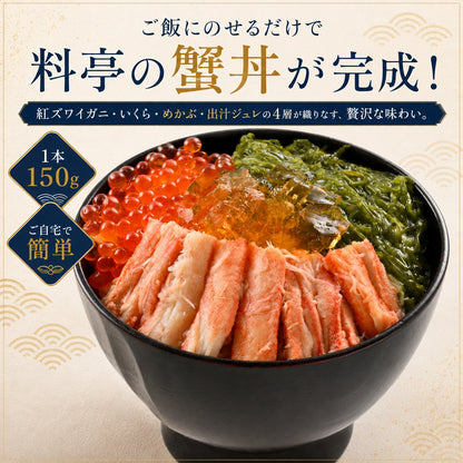 【お中元・夏ギフト】高級海鮮丼の具 北陸産紅ズワイガニの蟹ミルフィーユ4個セット｜料亭出汁ジュレ付