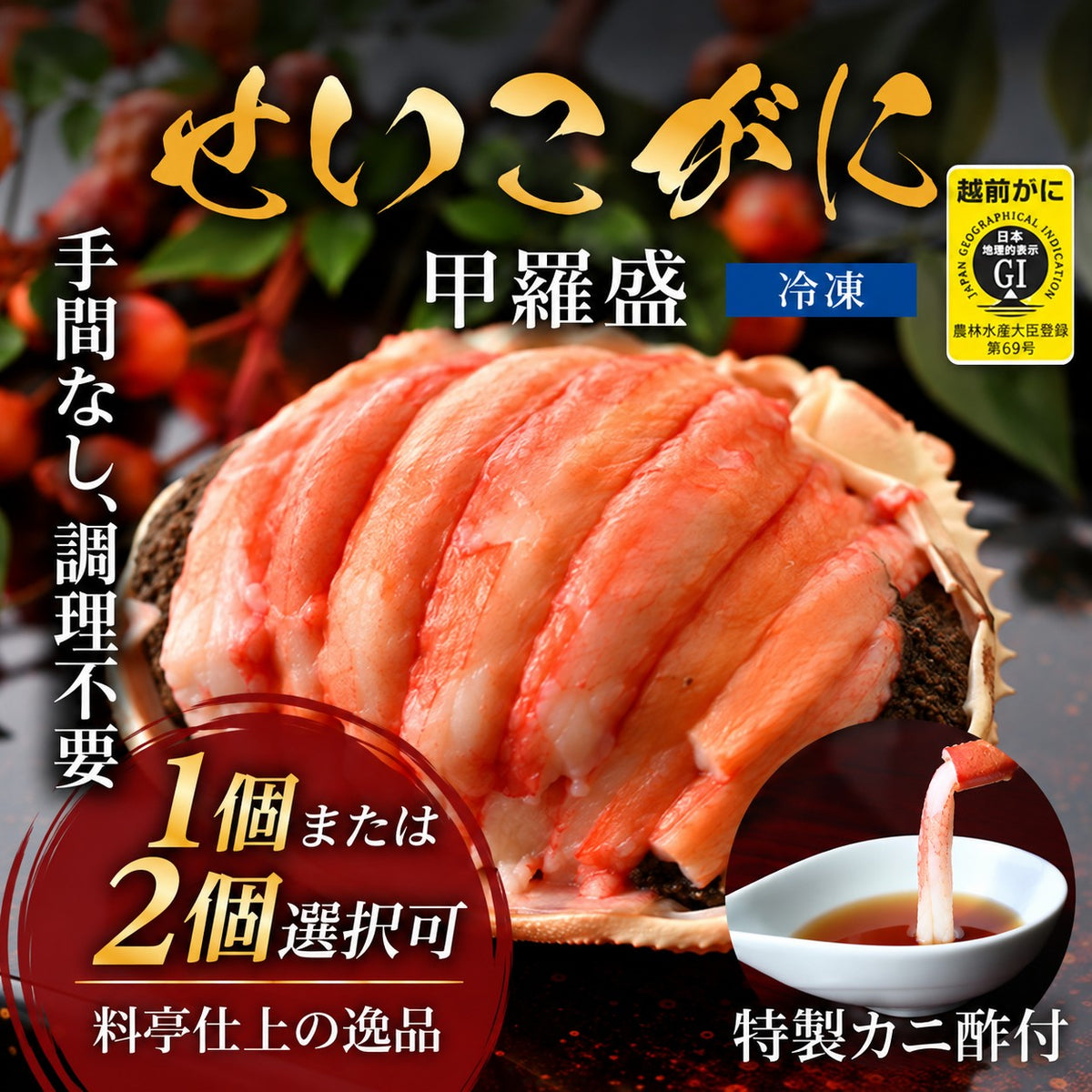 【11月以降お届け】【福井県産】せいこがに甲羅盛 1個・2個 箱入り｜特製かに酢付き