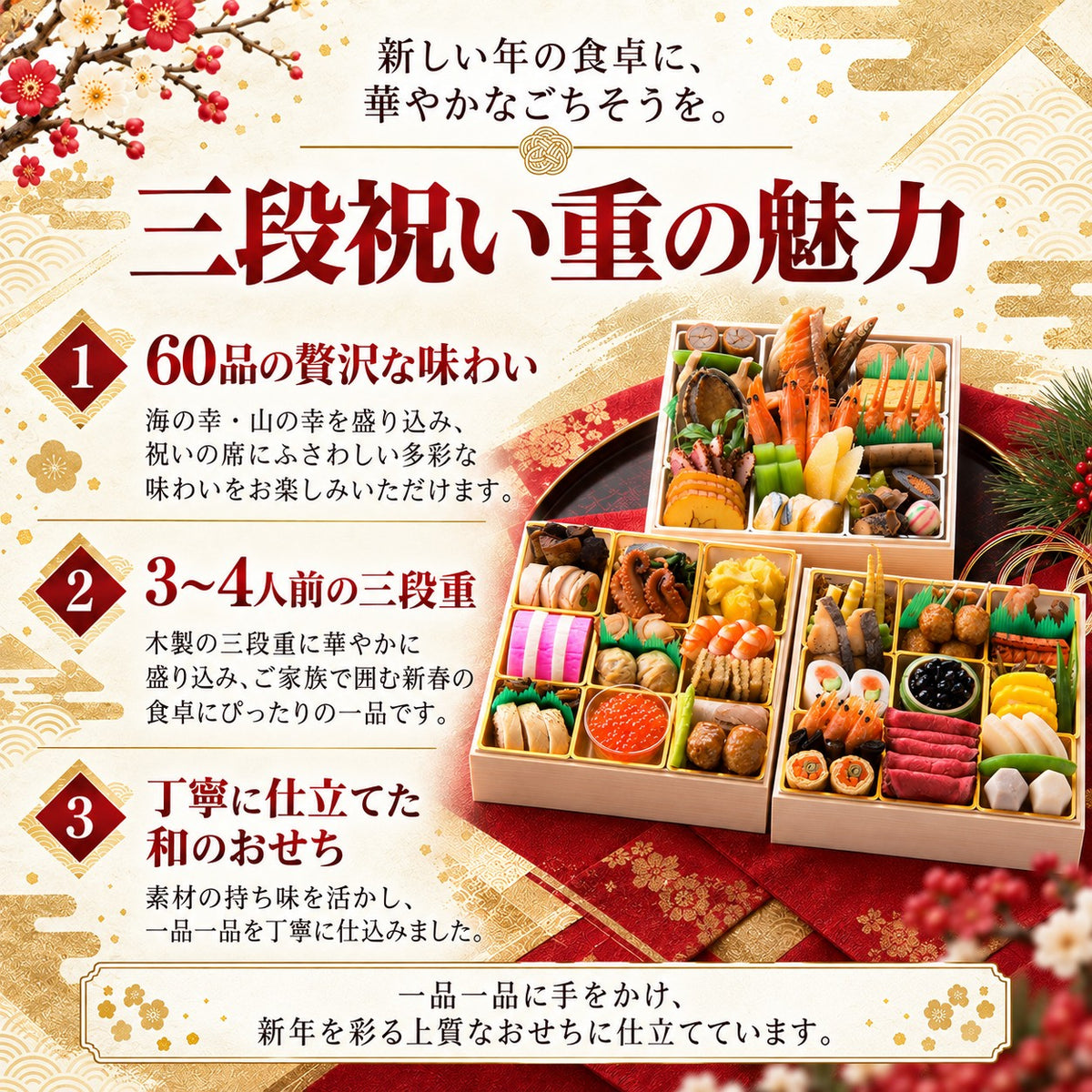 三段祝い重｜全60品・3～4人前 日本料理やなぎ町の料亭おせち