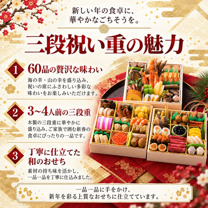 三段祝い重｜全60品・3～4人前 日本料理やなぎ町の料亭おせち