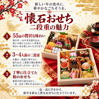 懐石おせち 二段重 全55品 3～4人前｜日本料理やなぎ町