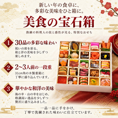 宝石箱おせち 30品｜2〜3人前・一段重｜福井の日本料理 やなぎ町