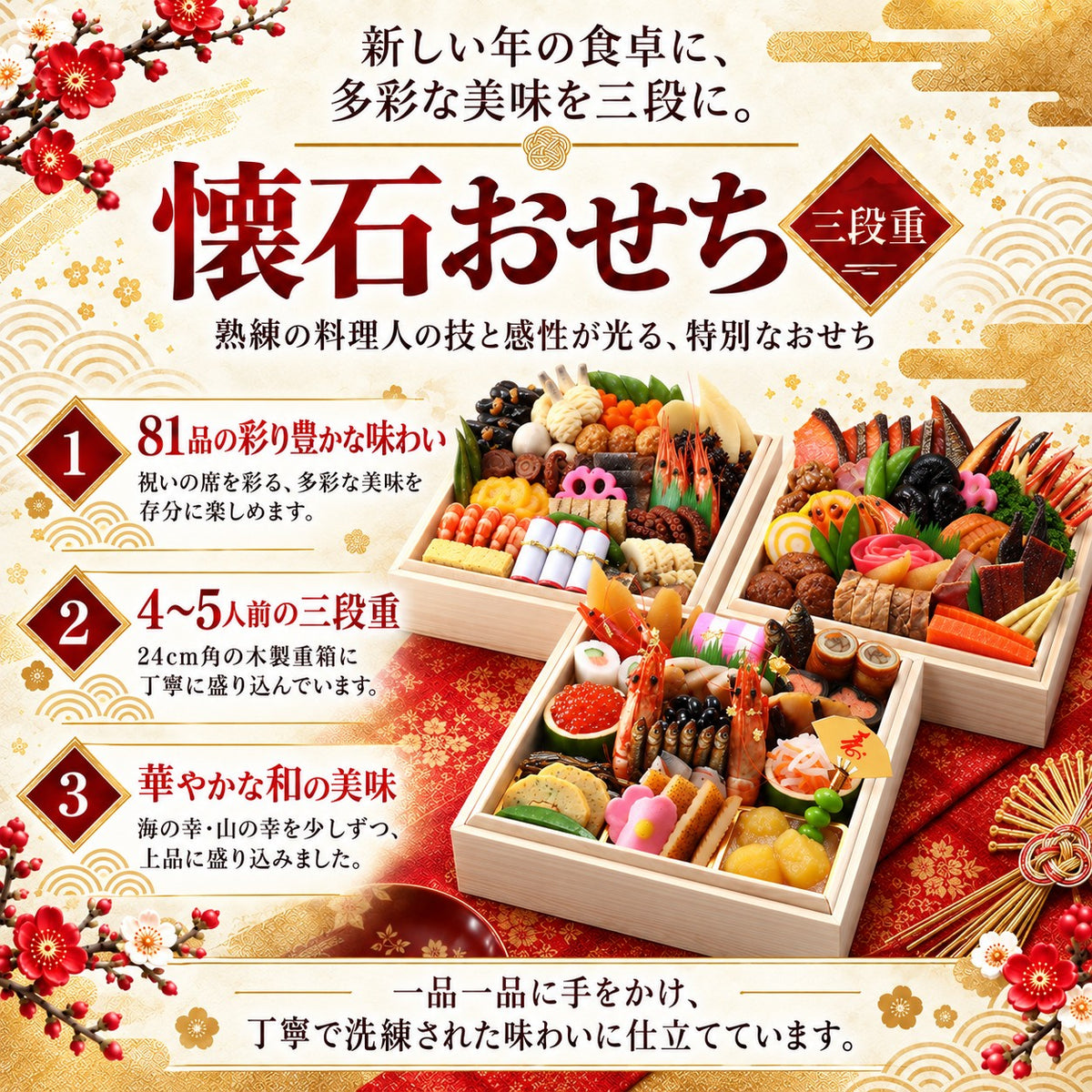 懐石おせち 三段重 全81品 4～5人前｜日本料理やなぎ町