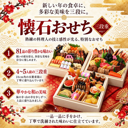 懐石おせち 三段重 全81品 4～5人前｜日本料理やなぎ町