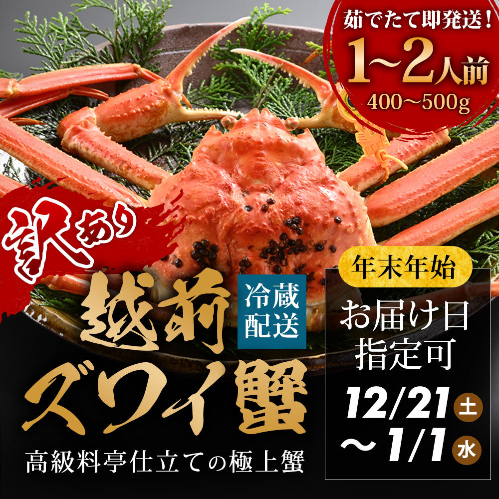 【12/21～年末正月到着指定可】 訳あり 高級料亭 越前がに 本ズワイガニ ボイル済 400g～500g 国産 冷蔵かに 着日指定可