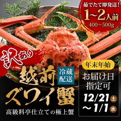 【12/21～年末正月到着指定可】 訳あり 高級料亭 越前がに 本ズワイガニ ボイル済 400g～500g 国産 冷蔵かに 着日指定可