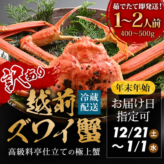 【12/21～年末正月到着指定可】 訳あり 高級料亭 越前がに 本ズワイガニ ボイル済 400g～500g 国産 冷蔵かに 着日指定可