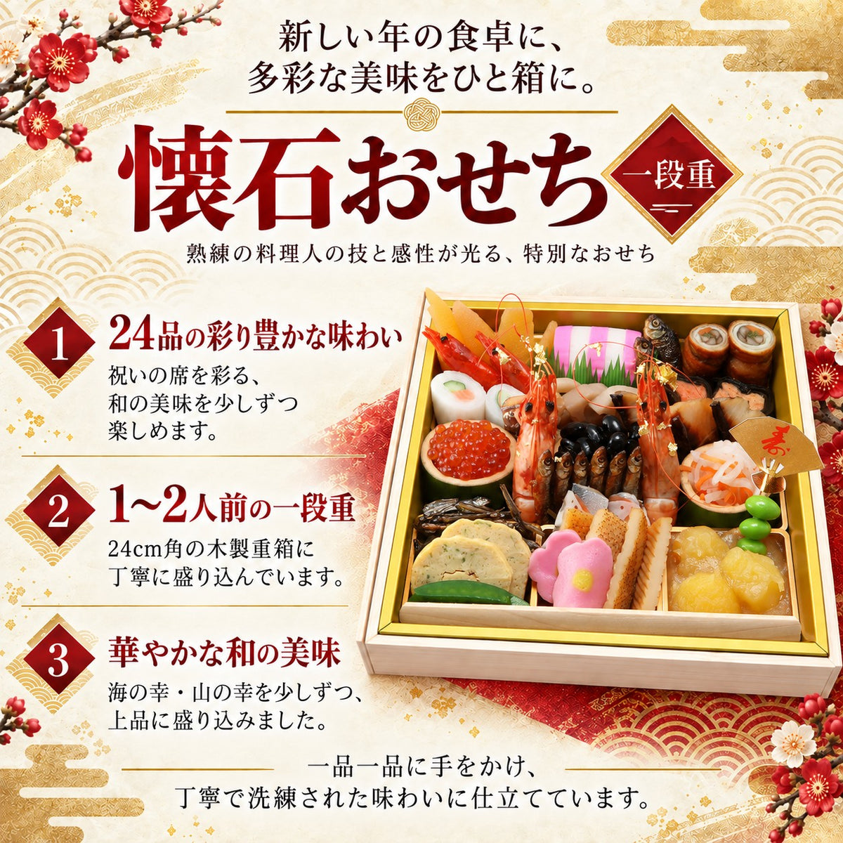 懐石おせち 一段重 全24品 1～2人前｜日本料理やなぎ町