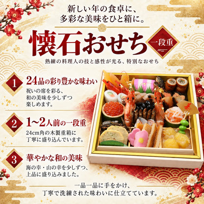 懐石おせち 一段重 全24品 1～2人前｜日本料理やなぎ町