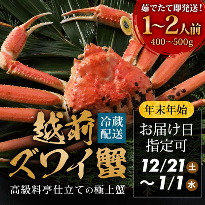 【12/21～年末正月到着指定可】 高級料亭 越前がに 本ズワイガニ ボイル済 400g～500g 国産 冷蔵かに 着日指定可