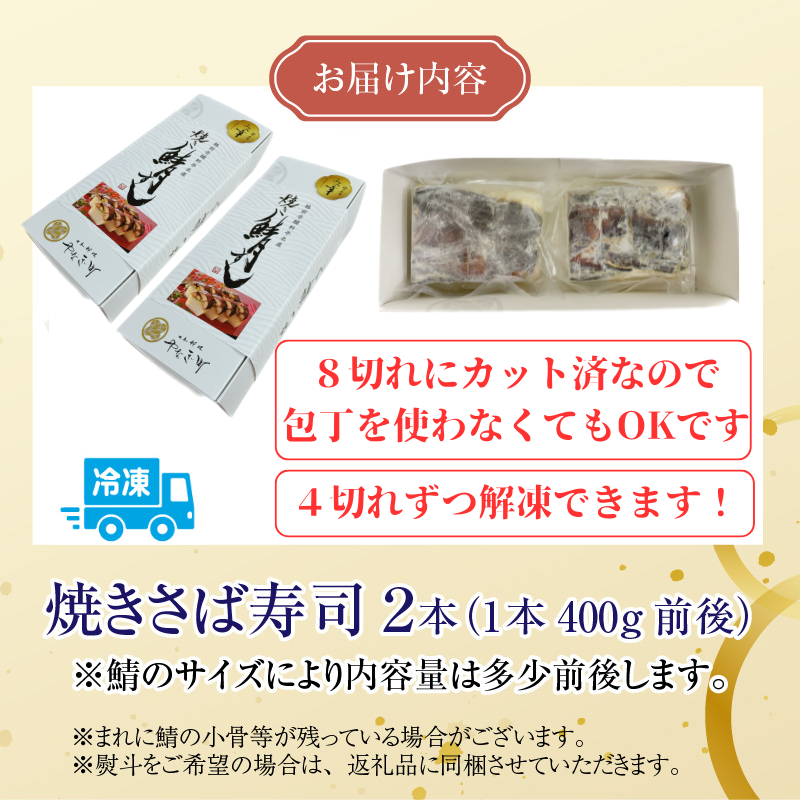 【福井名物】 福井の料亭が作る「カット済み焼き鯖寿司」 急速冷凍で出来立てをお届け