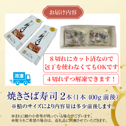 【福井名物】 福井の料亭が作る「カット済み焼き鯖寿司」 急速冷凍で出来立てをお届け