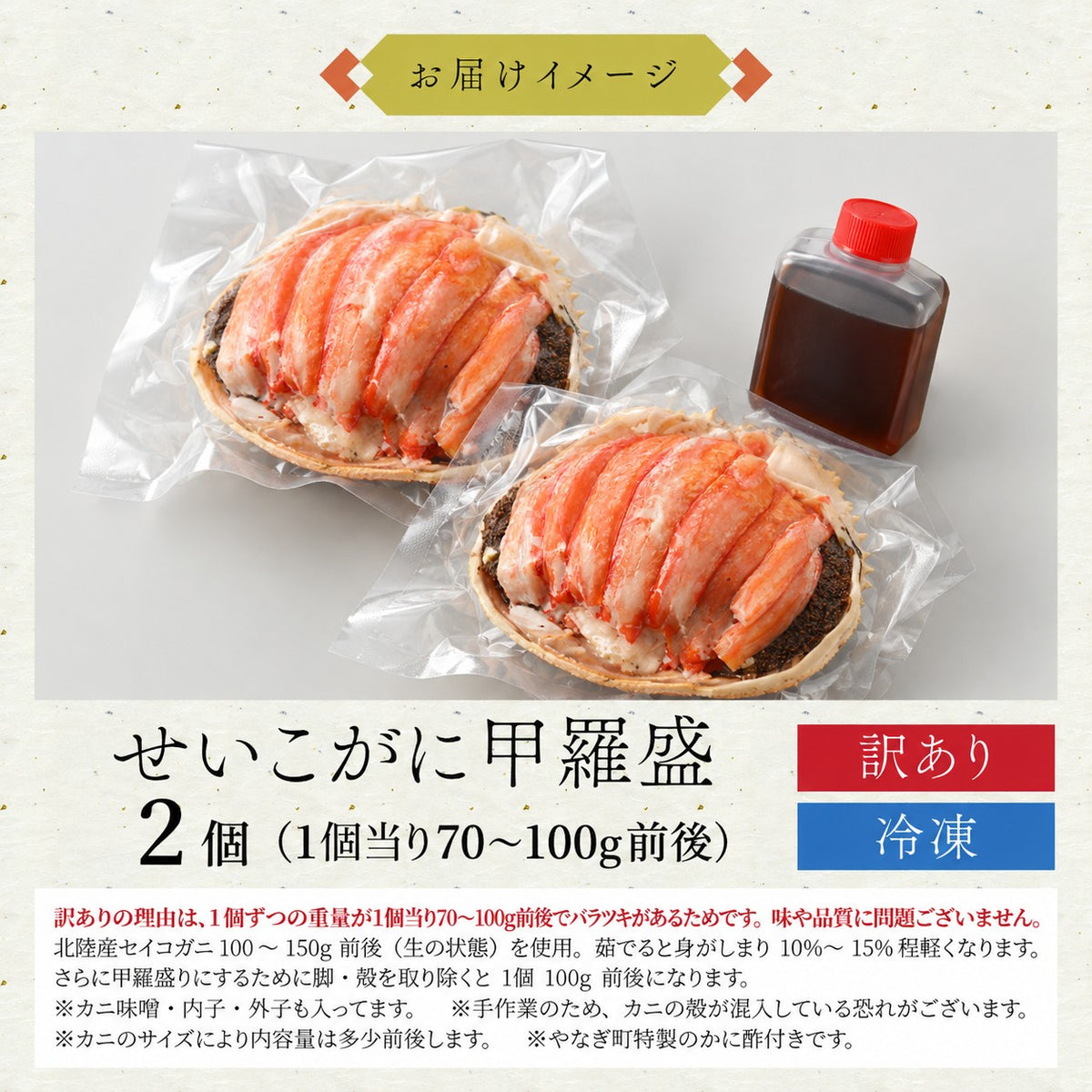 【11月以降お届け】【訳あり・箱なし】せいこがに甲羅盛 2個・3個・4個｜福井県産・石川県産