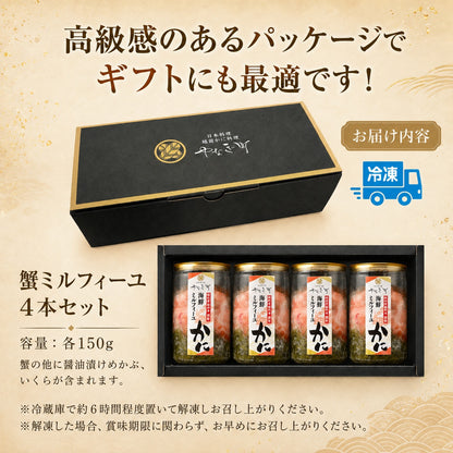 【お中元・夏ギフト】高級海鮮丼の具 北陸産紅ズワイガニの蟹ミルフィーユ4個セット｜料亭出汁ジュレ付