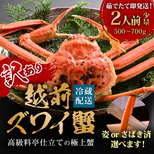 【12月1～20日到着】訳あり 高級料亭 越前がに ズワイガニ ボイル済 500g～700g 国産 冷蔵かに 捌き済選択OK 着日指定可