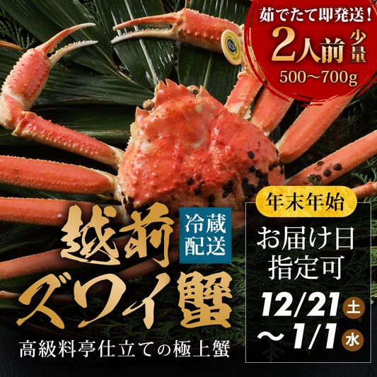 【12/21～年末正月到着指定可】 高級料亭 越前がに 本ズワイガニ ボイル済 500g～700g 国産 冷蔵かに 着日指定可