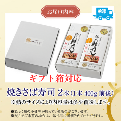 【福井名物】 福井の料亭が作る「カット済み焼き鯖寿司」 急速冷凍で出来立てをお届け