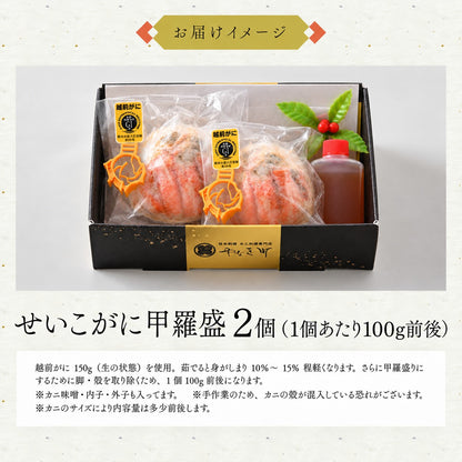 【11月以降お届け】【福井県産】せいこがに甲羅盛 1個・2個 箱入り｜特製かに酢付き
