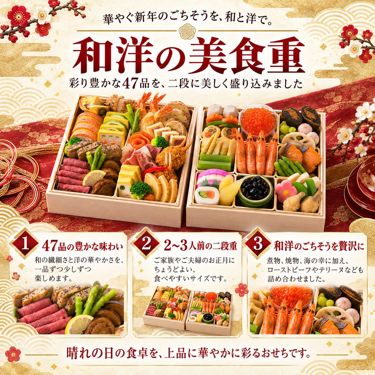 和洋の美食重｜和と洋47品を味わう二段重おせち 2～3人前