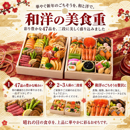 和洋の美食重｜和と洋47品を味わう二段重おせち 2～3人前