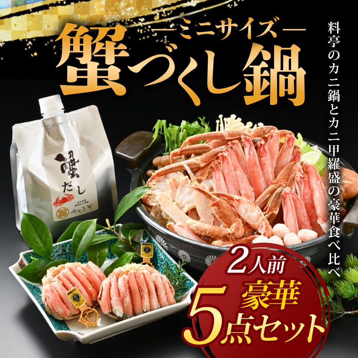 【最短翌日着】【カニ鍋セットとカニ甲羅盛の食べ比べ！】カニ料理専門店の「蟹づくし鍋 豪華5点セット（ミニ）」2人前