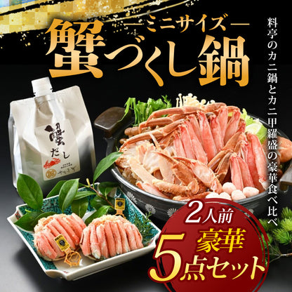 【最短翌日着】【カニ鍋セットとカニ甲羅盛の食べ比べ！】カニ料理専門店の「蟹づくし鍋 豪華5点セット（ミニ）」2人前
