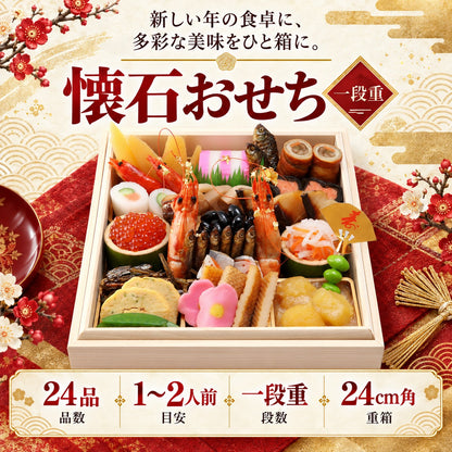 懐石おせち 一段重 全24品 1～2人前｜日本料理やなぎ町