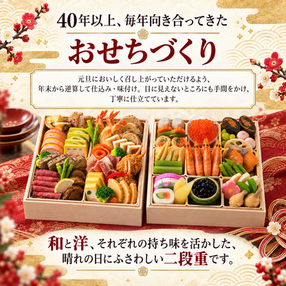 和洋の美食重｜和と洋47品を味わう二段重おせち 2～3人前