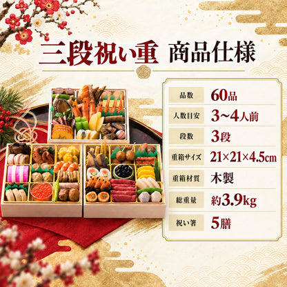 三段祝い重｜全60品・3～4人前 日本料理やなぎ町の料亭おせち