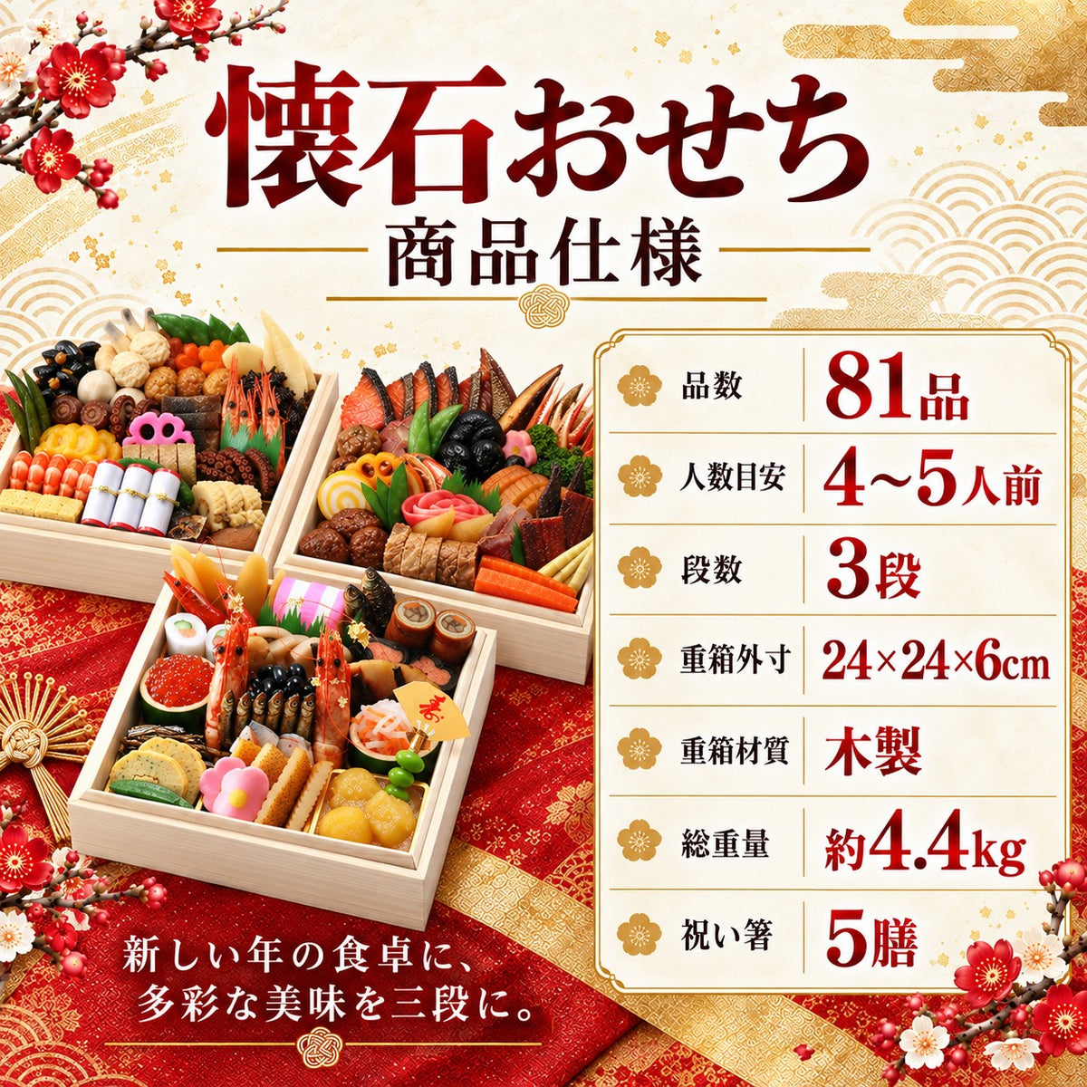 懐石おせち 三段重 全81品 4～5人前｜日本料理やなぎ町