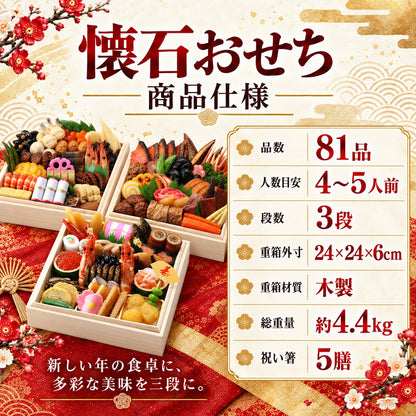 懐石おせち 三段重 全81品 4～5人前｜日本料理やなぎ町