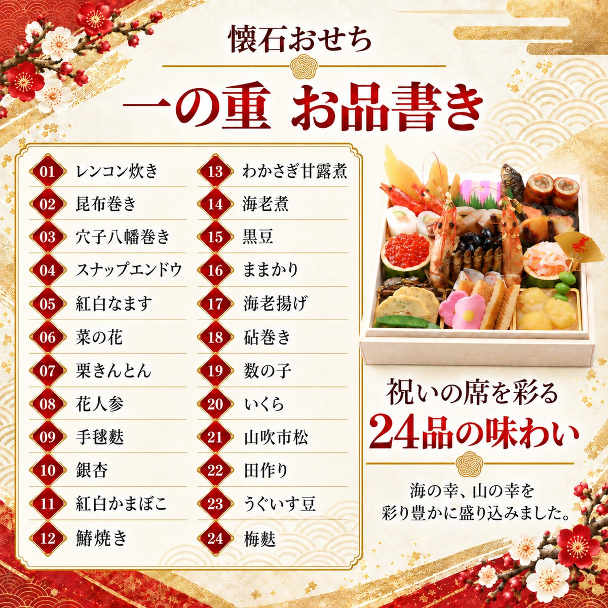 懐石おせち 一段重 全24品 1～2人前｜日本料理やなぎ町