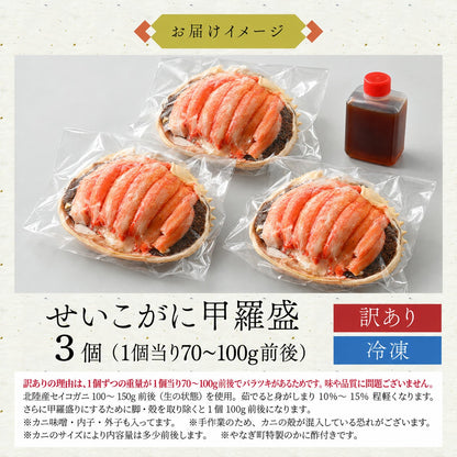 【11月以降お届け】【訳あり・箱なし】せいこがに甲羅盛 2個・3個・4個｜福井県産・石川県産